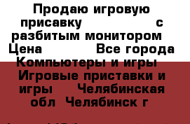 Продаю игровую присавку psp soni 2008 с разбитым монитором › Цена ­ 1 500 - Все города Компьютеры и игры » Игровые приставки и игры   . Челябинская обл.,Челябинск г.